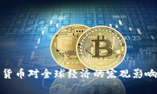 加密货币对全球经济的宏观影响分析
