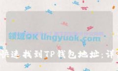  如何快速找到TP钱包地址：详细指南