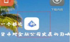 思考一个接近且的加密货币对金融公司发展的影