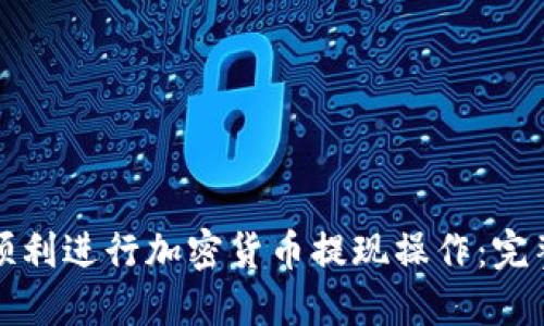 如何顺利进行加密货币提现操作：完整指南