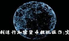 如何顺利进行加密货币提现操作：完整指南