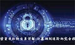 加密货币杠杆交易详解：从基础到进阶的完全指