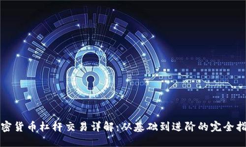 加密货币杠杆交易详解：从基础到进阶的完全指南