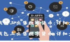 如何在TP钱包上出售数字货币：详细步骤与技巧如