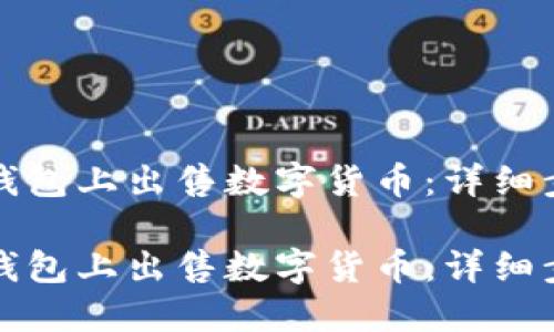 如何在TP钱包上出售数字货币：详细步骤与技巧

如何在TP钱包上出售数字货币：详细步骤与技巧