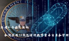 思考一个接近且的  如何使用TP钱包进行数字货币