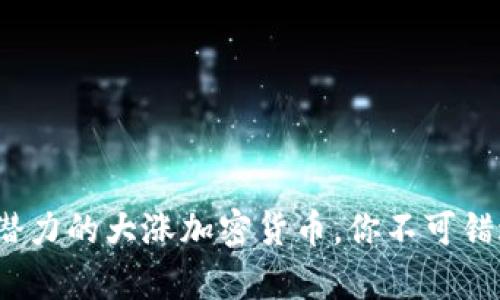 2024年最有潜力的大涨加密货币，你不可错过的投资良机