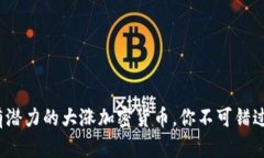 2024年最有潜力的大涨加密货币，你不可错过的投