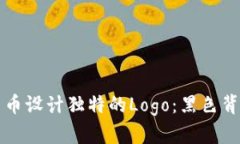 如何为加密货币设计独特