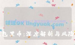 TP钱包黑币：深度解析与风险防范