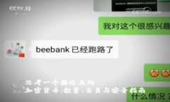 思考一个接近且的  加密货