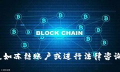 下载TP钱包时的风险提示及防范指南keywordsTP钱包