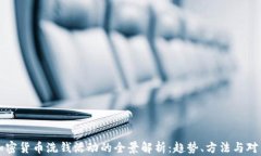 加密货币洗钱活动的全景解析：趋势、方法与对