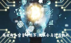 腾讯向加密货币进军：新机会与潜在挑战