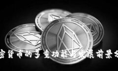 加密货币的多重功能与发展前景分析