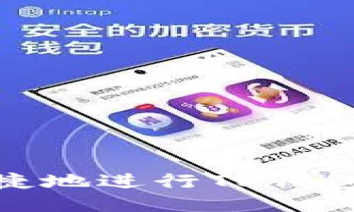 如何安全便捷地进行TP钱包之间的转账