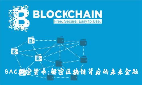 BAC加密货币：解密区块链背后的未来金融