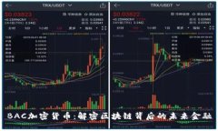 BAC加密货币：解密区块链背后的未来金融