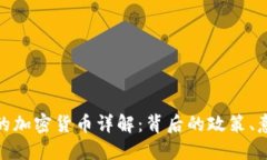伊朗发行的加密货币详解：背后的政策、意义与