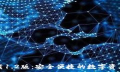   TP钱包下载1.2版：安全便捷的数字资产管理工具