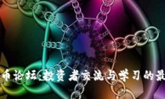 加密货币论坛：投资者交流与学习的最佳平台
