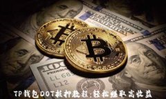 TP钱包DOT抵押教程：轻松赚取高收益