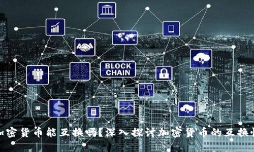 加密货币能互换吗？深入探讨加密货币的互换性