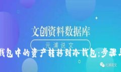 如何将TP钱包中的资产转移到冷钱包：步骤与注意