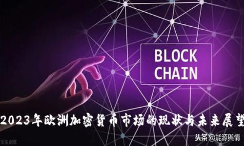 2023年欧洲加密货币市场的现状与未来展望