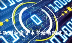 2023年欧洲加密货币市场的