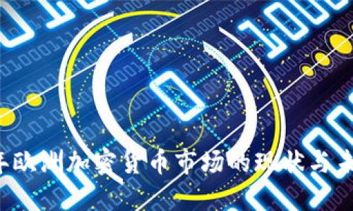 2023年欧洲加密货币市场的现状与未来展望