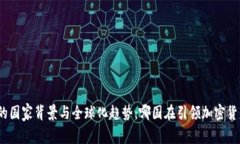 加密货币的国家背景与全