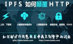 如何解决TP钱包列表中找不到资产的问题