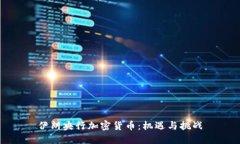 伊朗央行加密货币：机遇