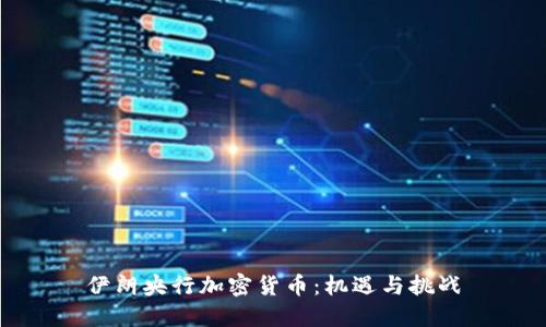 伊朗央行加密货币：机遇与挑战