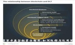 加密货币基金投资全解析：如何选择与运用策略