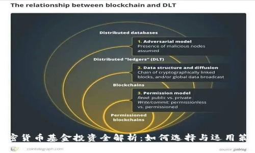 加密货币基金投资全解析：如何选择与运用策略