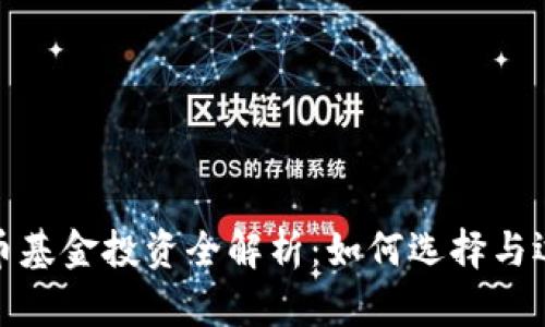 加密货币基金投资全解析：如何选择与运用策略