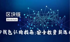 TP钱包认购指南：安全投资新选择