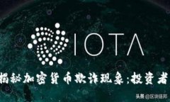华尔街日报揭秘加密货币欺诈现象：投资者应如