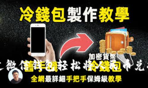 如何通过微信钱包轻松将人民币兑换为港币