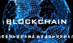 揭露希腊加密货币骗局：投资者该如何保护自己