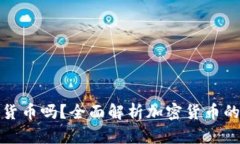 加密货币是可靠的货币吗？全面解析加密货币的