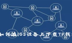 完整指南：如何在iOS设备上下载TP钱包（海外版）