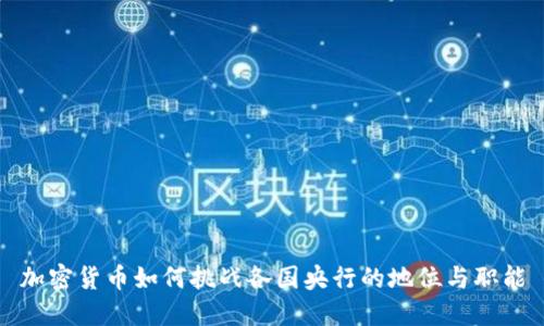 加密货币如何挑战各国央行的地位与职能