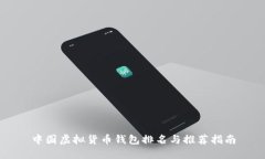 中国虚拟货币钱包排名与推荐指南