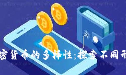 世界上加密货币的多样性：探索不同形式和应用
