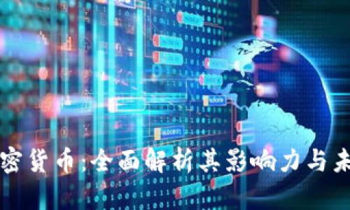凯斯加密货币：全面解析其影响力与未来发展