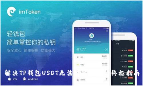 解决TP钱包USDT无法转出问题的终极指南