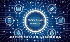 解决TP钱包USDT无法转出问题的终极指南